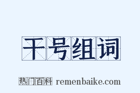 干号组词是什么意思的图片